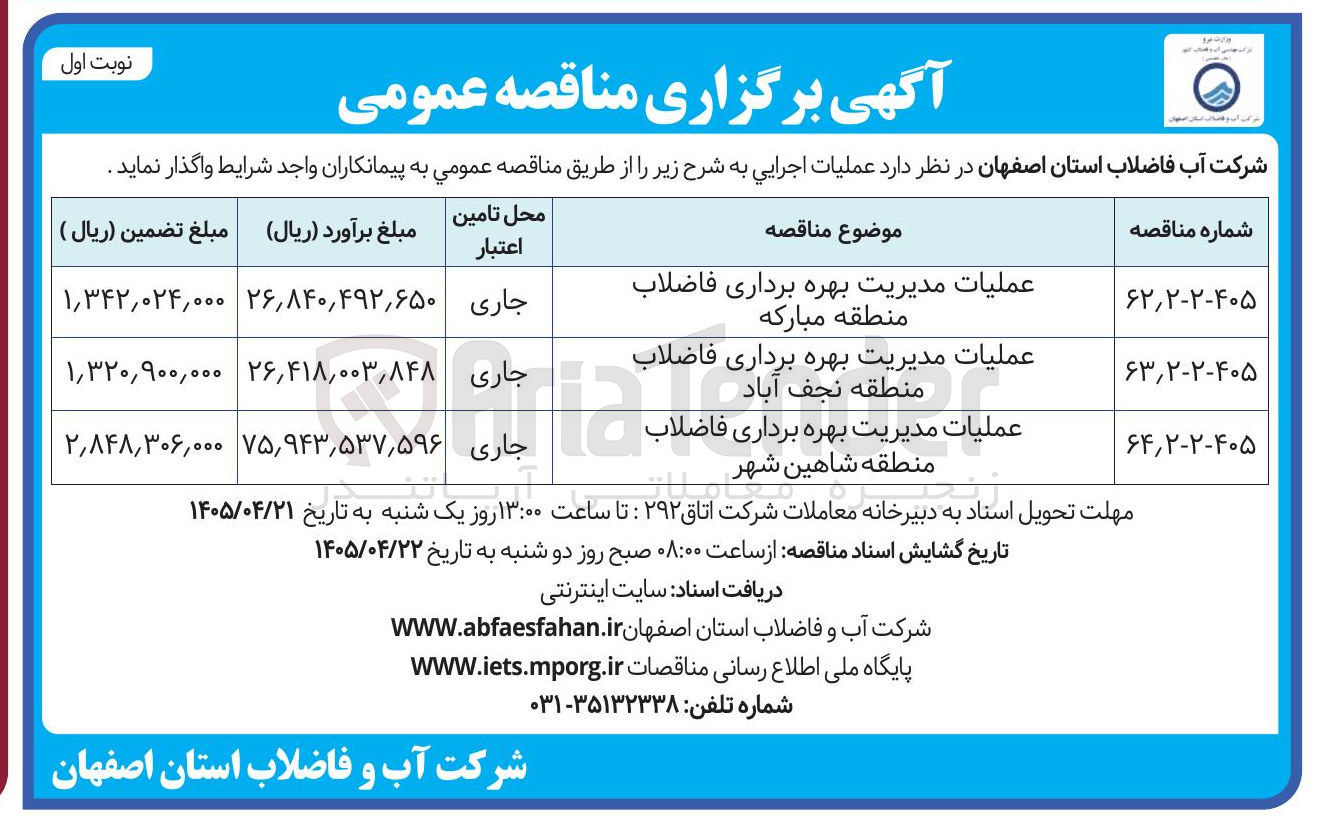 تصویر کوچک آگهی عملیات مدیریت بهره برداری فاضلاب منطقه شاهین شهر