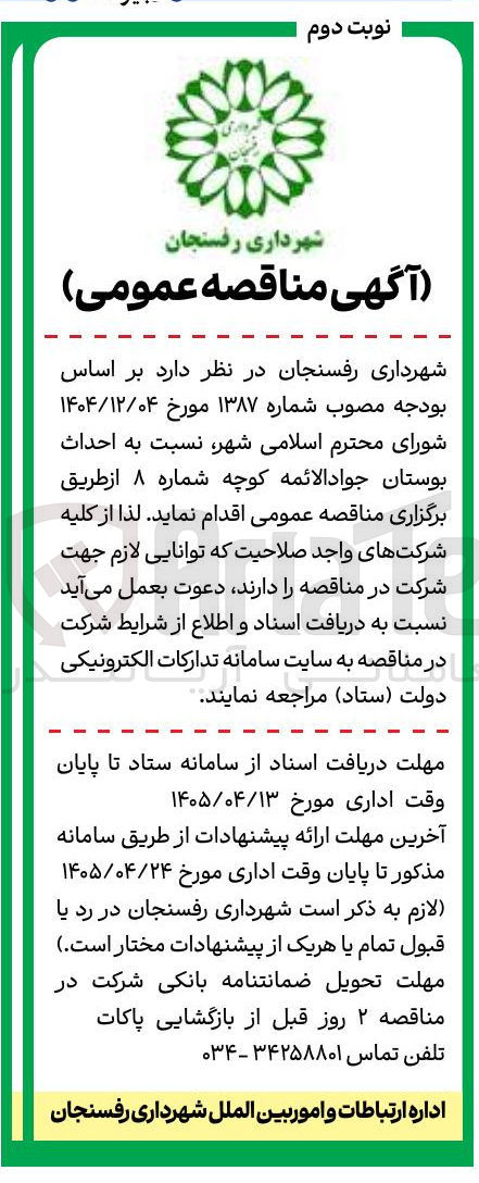 تصویر کوچک آگهی احداث بوستان جواد الائمه کوچه شماره ۸