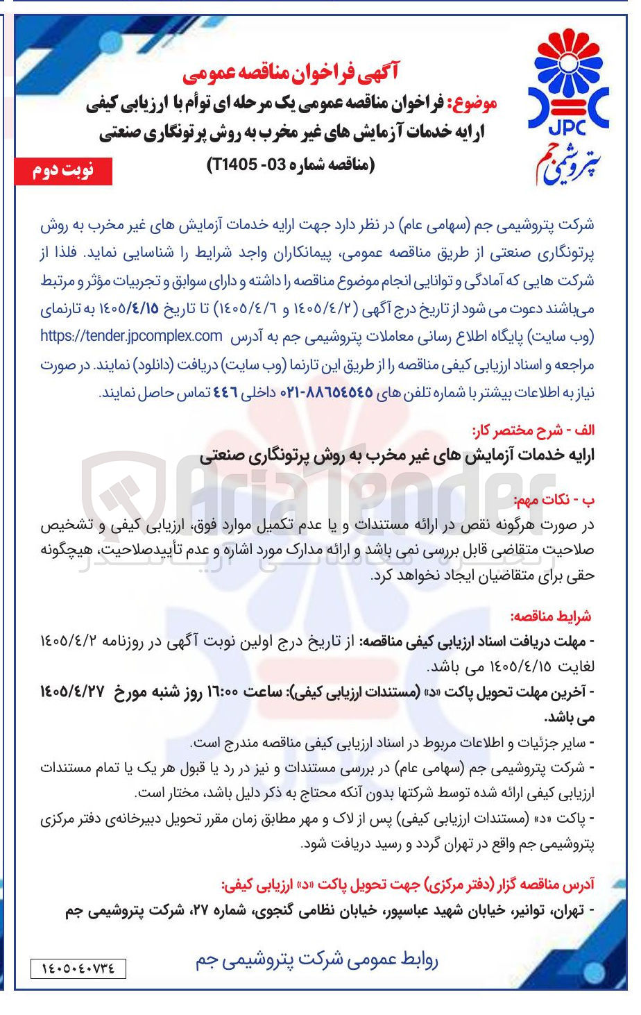 تصویر کوچک آگهی ارایه خدمات آزمایش های غیر مخرب به روش پرتونگاری صنعتی
