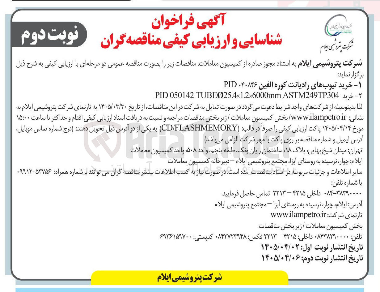 تصویر کوچک آگهی خرید تیوب های رادیانت کوره الفین ۰۴۰۸۴۶ PID ۲