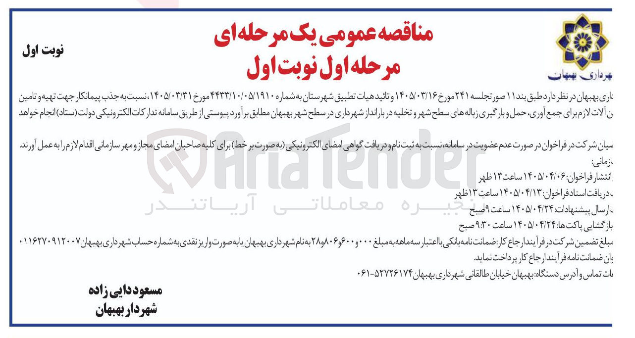 تصویر کوچک آگهی جمع آوری، حمل و بارگیری زباله های سطح شهر و تخلیه در بارانداز شهرداری