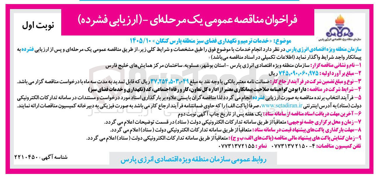 تصویر کوچک آگهی خدمات ترمیم و نگهداری فضای سبز منطقه پارس کنگان