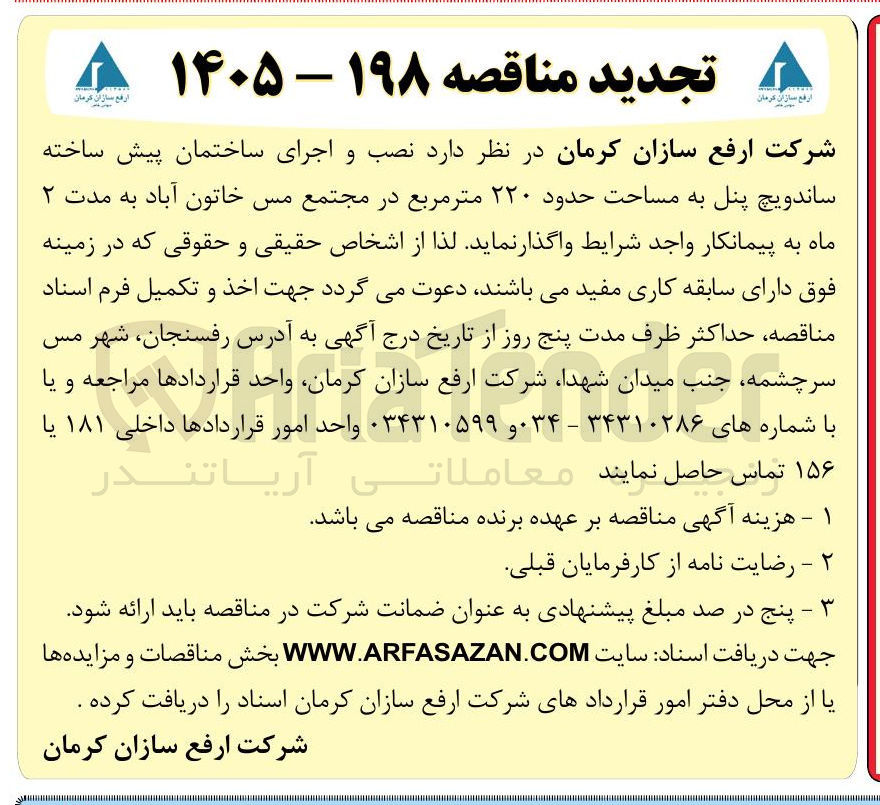 تصویر کوچک آگهی اجرای ساختمان پیش ساخته ساندویچ پنل به مساحت حدود ۲۲۰ متر مربع