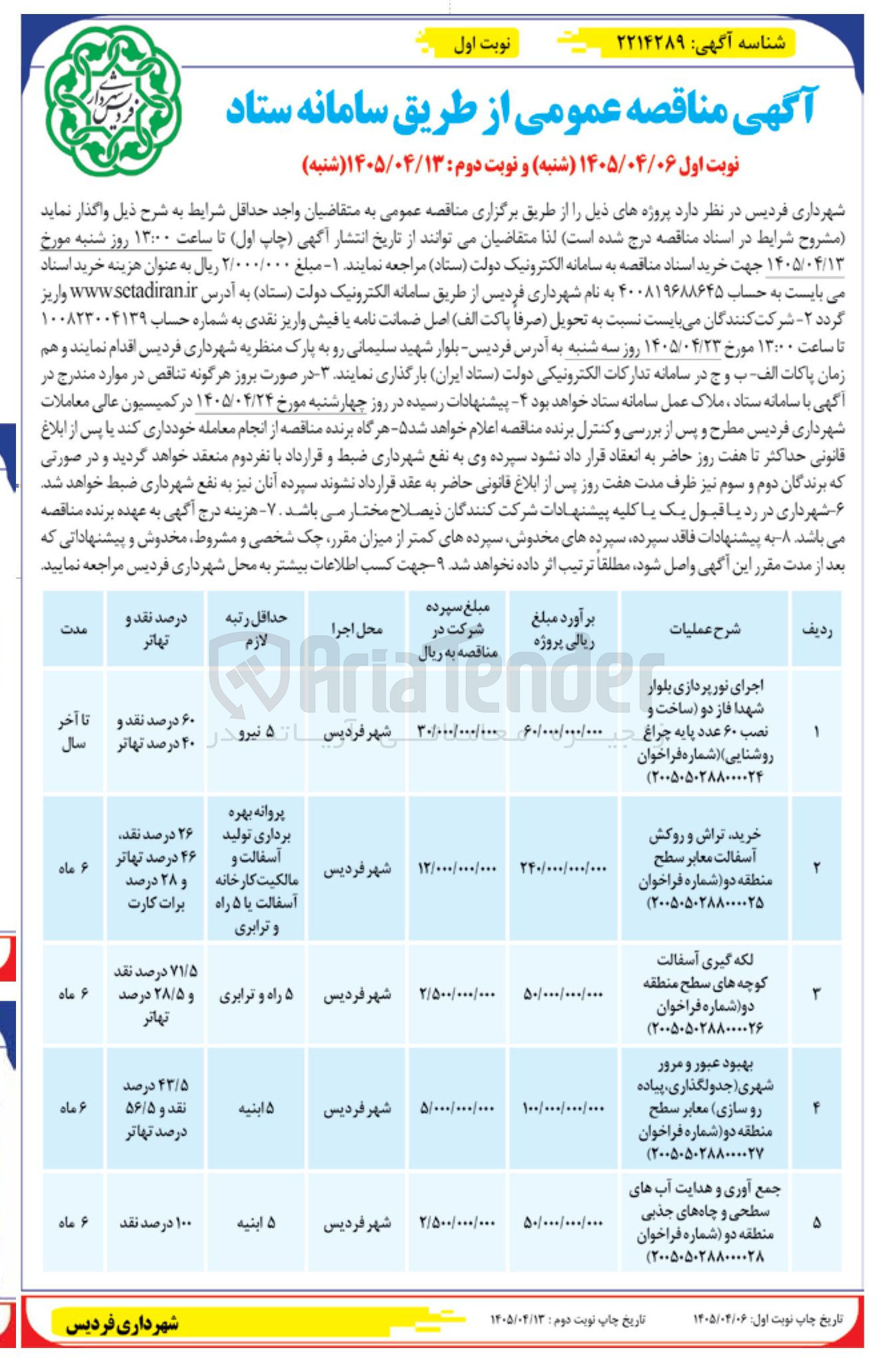 تصویر کوچک آگهی بهبود عبور و مرور شهری (جدولگذاری، پیاده رو سازی) معابر سطح منطقه دو