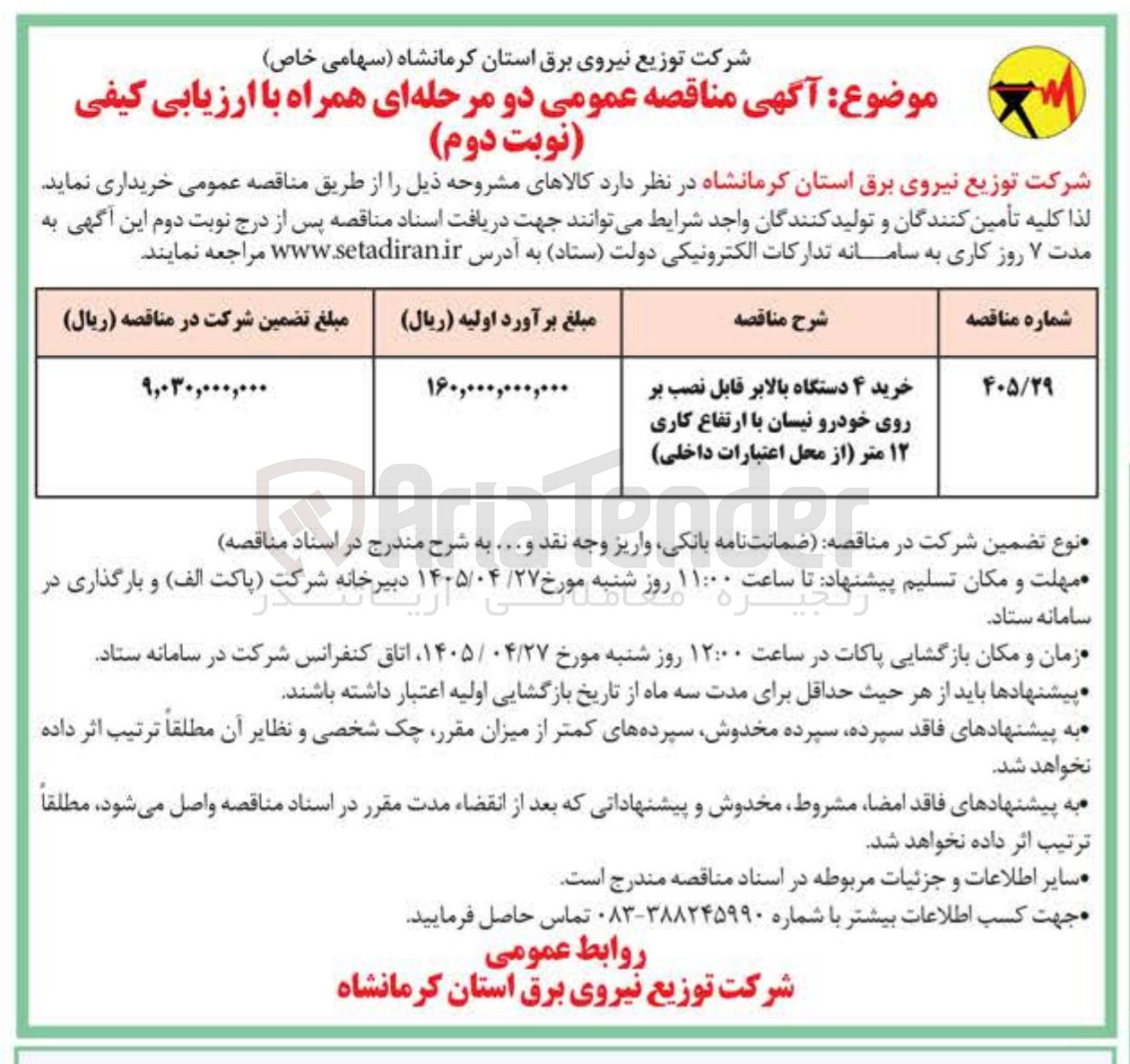 تصویر کوچک آگهی خرید ۴ دستگاه بالابر قابل نصب بر روی خودرو نیسان با ارتفاع کاری ۱۲ متر
