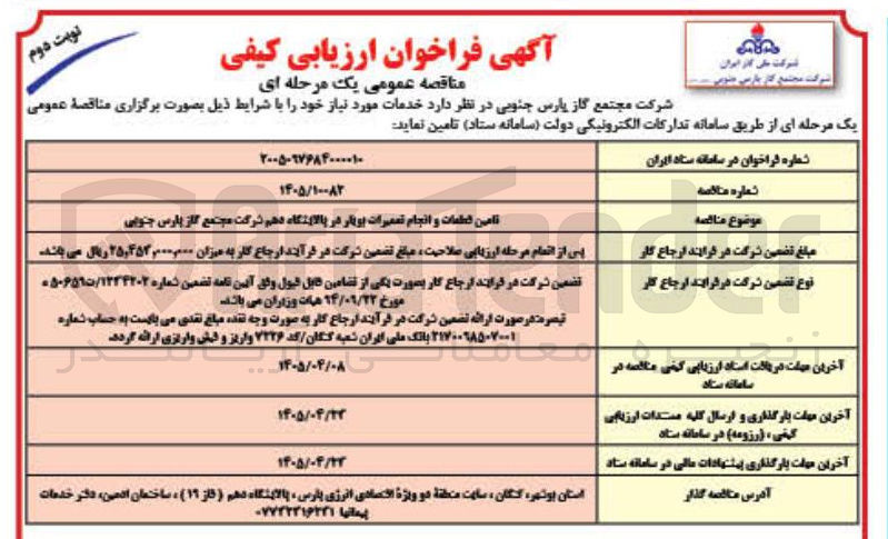 تصویر کوچک آگهی تامین قطعات و انجام تعمیرات بوتار در پالایشگاه دهم شرکت مجتمع گاز پارس جنوبی
