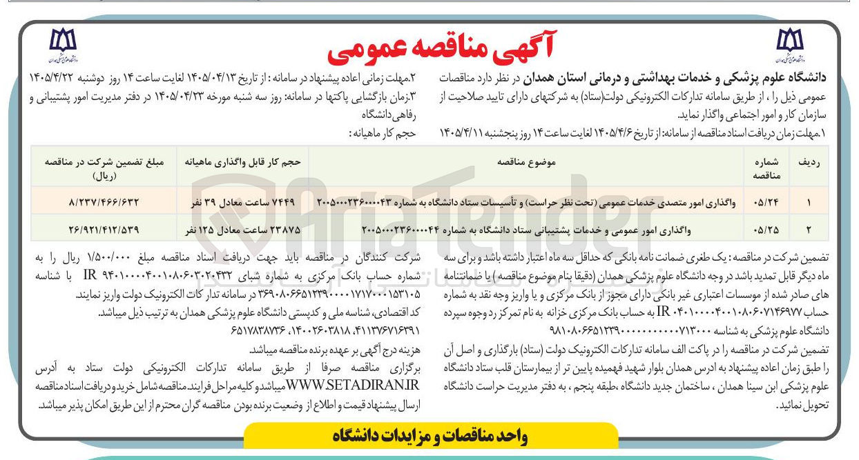 تصویر کوچک آگهی  واگذاری امور عمومی و خدمات پشتیبانی ستاد دانشگاه 