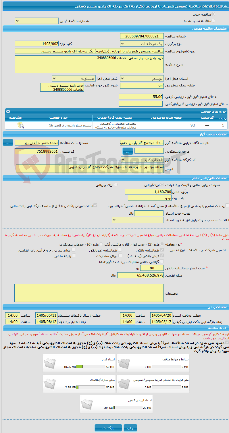 تصویر کوچک آگهی مناقصه عمومی همزمان با ارزیابی (یکپارچه) یک مرحله ای رادیو بیسیم دستی