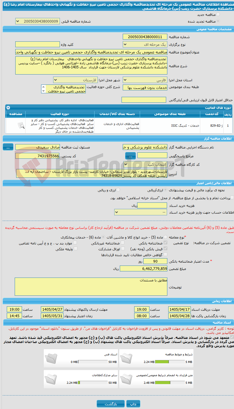 تصویر کوچک آگهی مناقصه عمومی یک مرحله ای تجدیدمناقصه واگذاری حجمی تامین نیرو حفاظت و نگهبانی واحدهای بیمارستان امام رضا (ع) –دانشکده پرستاری حضرت زینب (س)-درمانگاه هاشمی