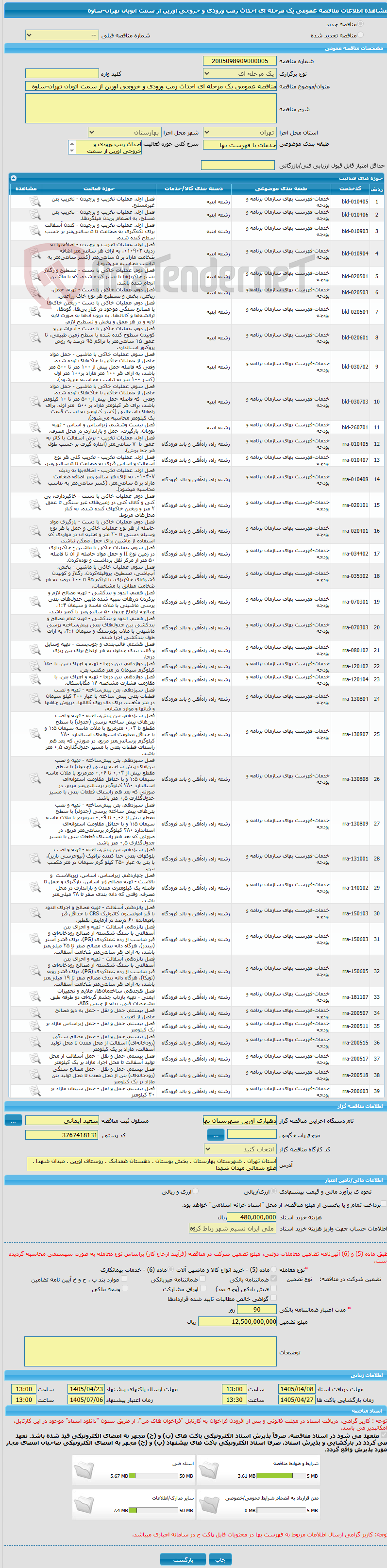 تصویر کوچک آگهی مناقصه عمومی یک مرحله ای احداث رمپ ورودی و خروجی اورین از سمت اتوبان تهران-ساوه