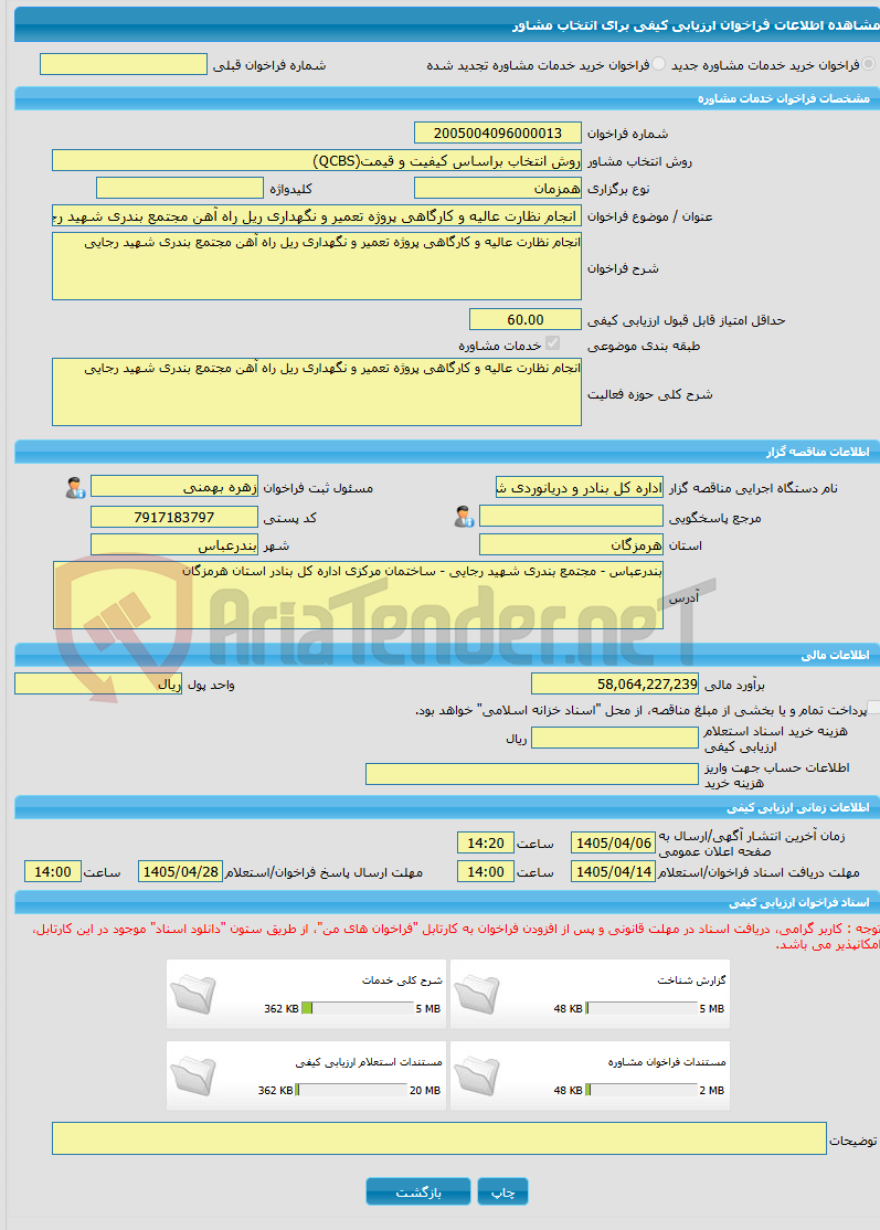 تصویر کوچک آگهی خرید خدمات مشاوره انجام نظارت عالیه و کارگاهی پروژه تعمیر و نگهداری ریل راه آهن مجتمع بندری شهید رجایی