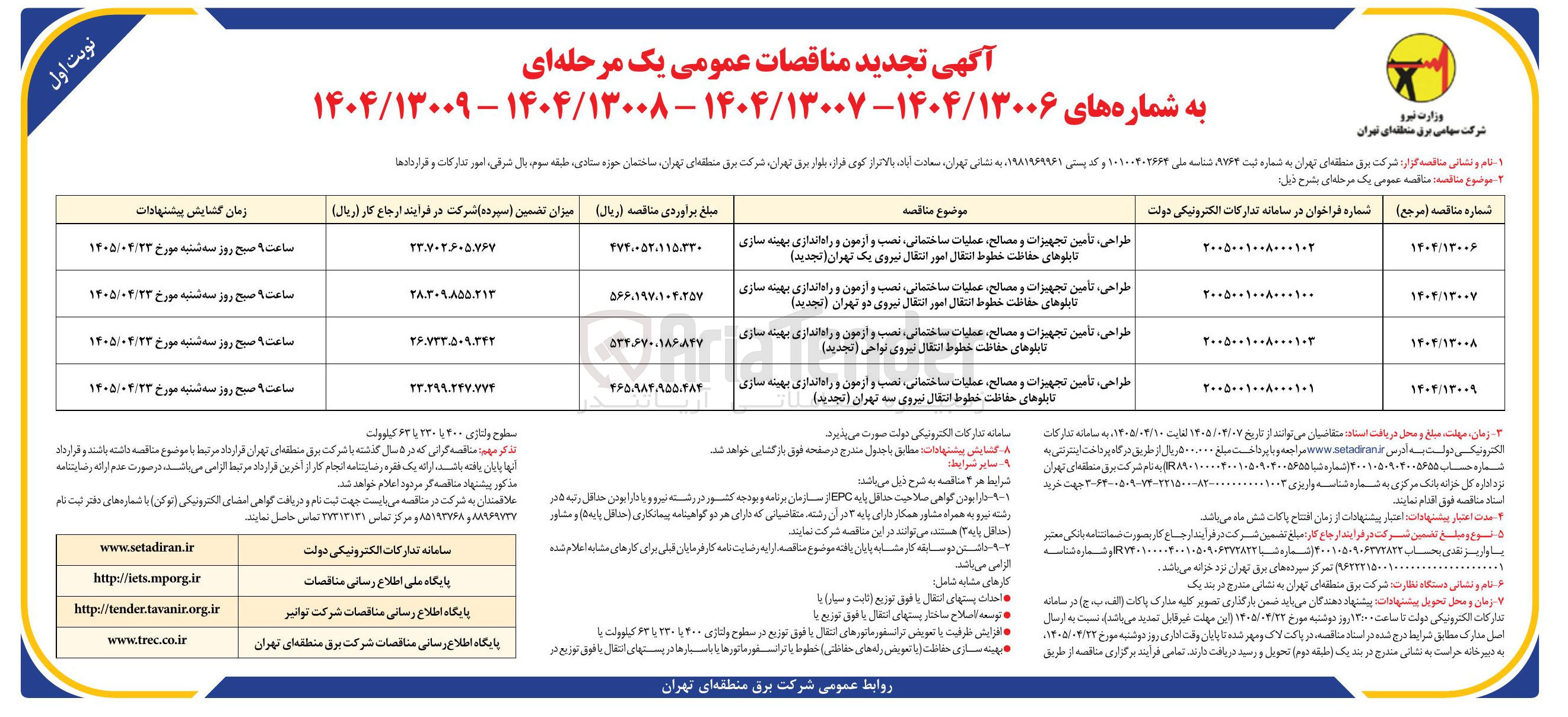 تصویر کوچک آگهی طراحی، تامین تجهیزات و مصالح، عملیات ساختمانی، نصب و آزمون و راه اندازی بهینه سازی تابلوهای حفاظت خطوط انتقال امور انتقال نیروی سه تهران 