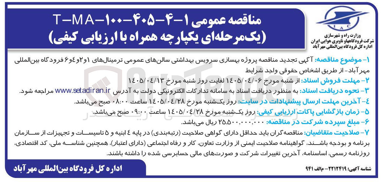 تصویر کوچک آگهی تجدید مناقصه پروژه بهسازی سرویس های بهداشتی سالن های عمومی ترمینال های ۱، ۲، ۴ و ۶ فرودگاه بین المللی مهرآباد