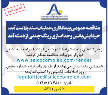 تصویر کوچک آگهی پیمانکاری عملیات سند بلاست آند، خردایش با تس و جداسازی رینگ چدنی از دسته آند
