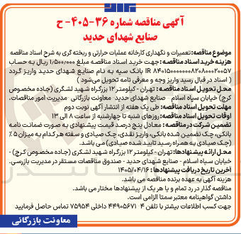 تصویر کوچک آگهی تعمیرات و نگهداری کارخانه عملیات حرارتی و ریخته گری