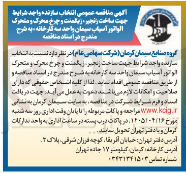 تصویر کوچک آگهی انتخاب سازنده واجد شرایط جهت ساخت زنجیر، زیگمنت و چرخ محرک و متحرک الواتور آسیاب سیمان واحد سه کارخانه