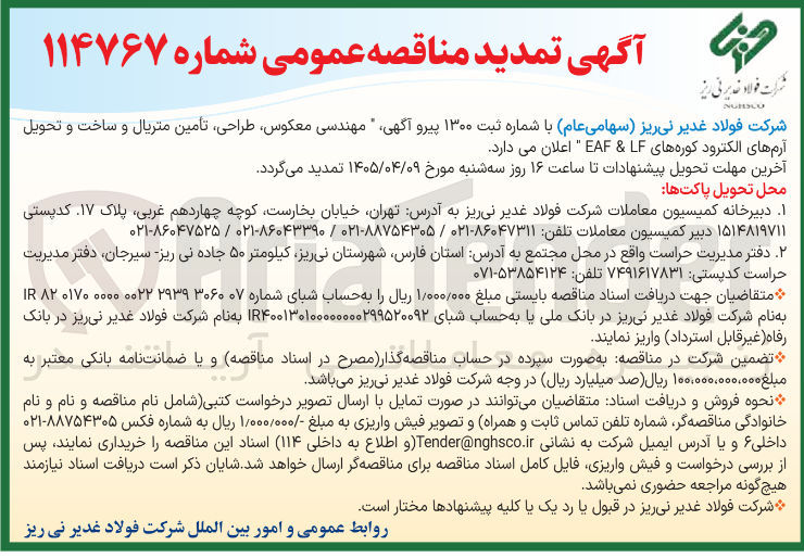 تصویر کوچک آگهی مهندسی معکوس، طراحی، تأمین متریال و ساخت و تحویل آرم های الکترود کوره های EAF & LF