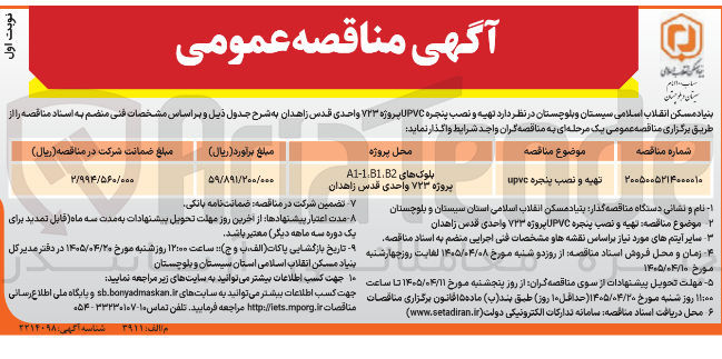 تصویر کوچک آگهی تهیه و نصب پنجره UPVC پروژه ۷۲۳ واحدی قدس زاهدان