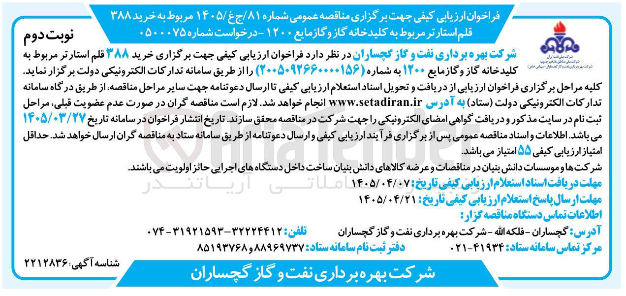 تصویر کوچک آگهی خرید ۳۸۸ قلم استارتر مربوط به کلید خانه گاز و گاز مایع ۱۲۰۰