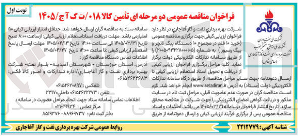 تصویر کوچک آگهی تامین کالا (۱۰ قلم در مجموع ۱۰ دستگاه پیگ لانچر و پیگ رسیور)