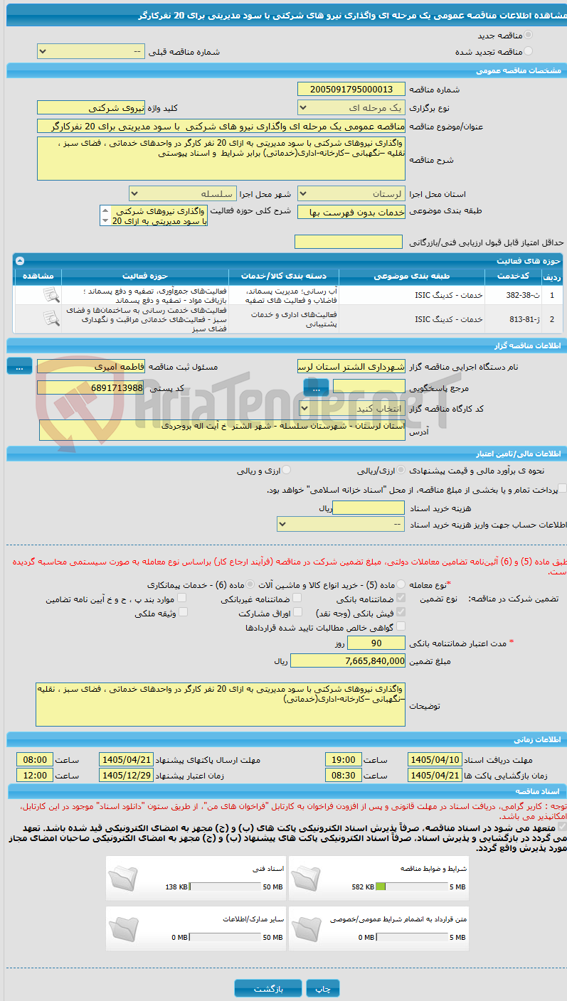 تصویر کوچک آگهی مناقصه عمومی یک مرحله ای واگذاری نیرو های شرکتی با سود مدیریتی برای 20 نفرکارگر