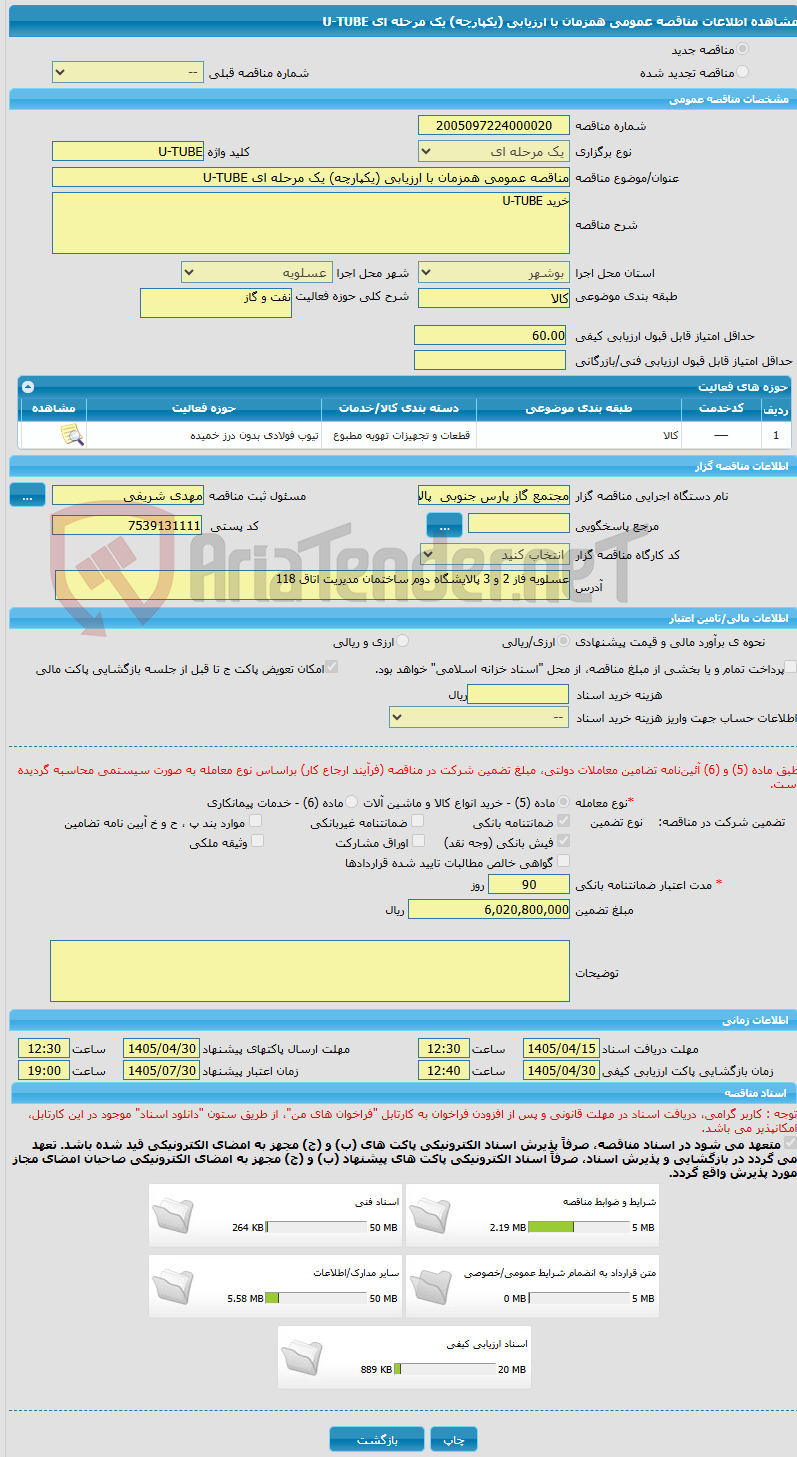 تصویر کوچک آگهی مناقصه عمومی همزمان با ارزیابی (یکپارچه) یک مرحله ای U-TUBE