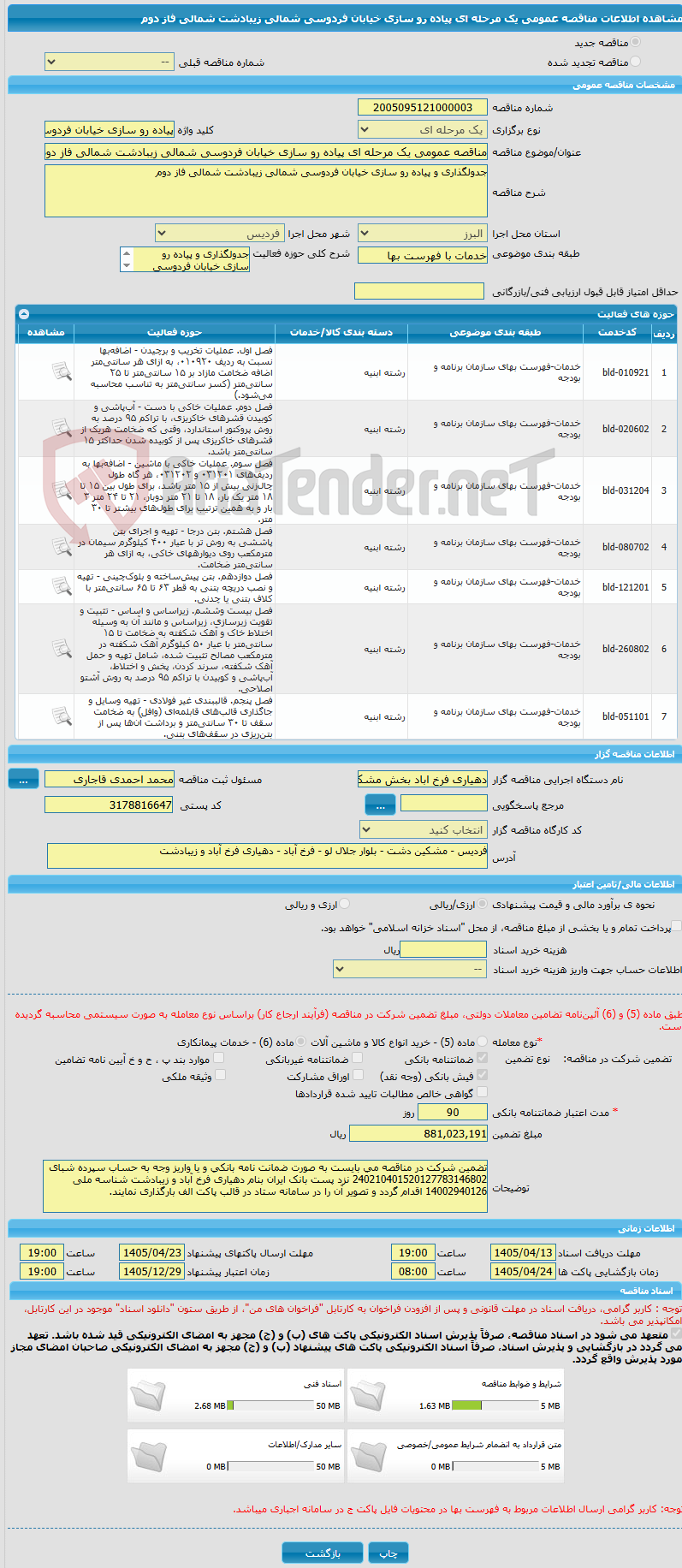 تصویر کوچک آگهی مناقصه عمومی یک مرحله ای پیاده رو سازی خیابان فردوسی شمالی زیبادشت شمالی فاز دوم