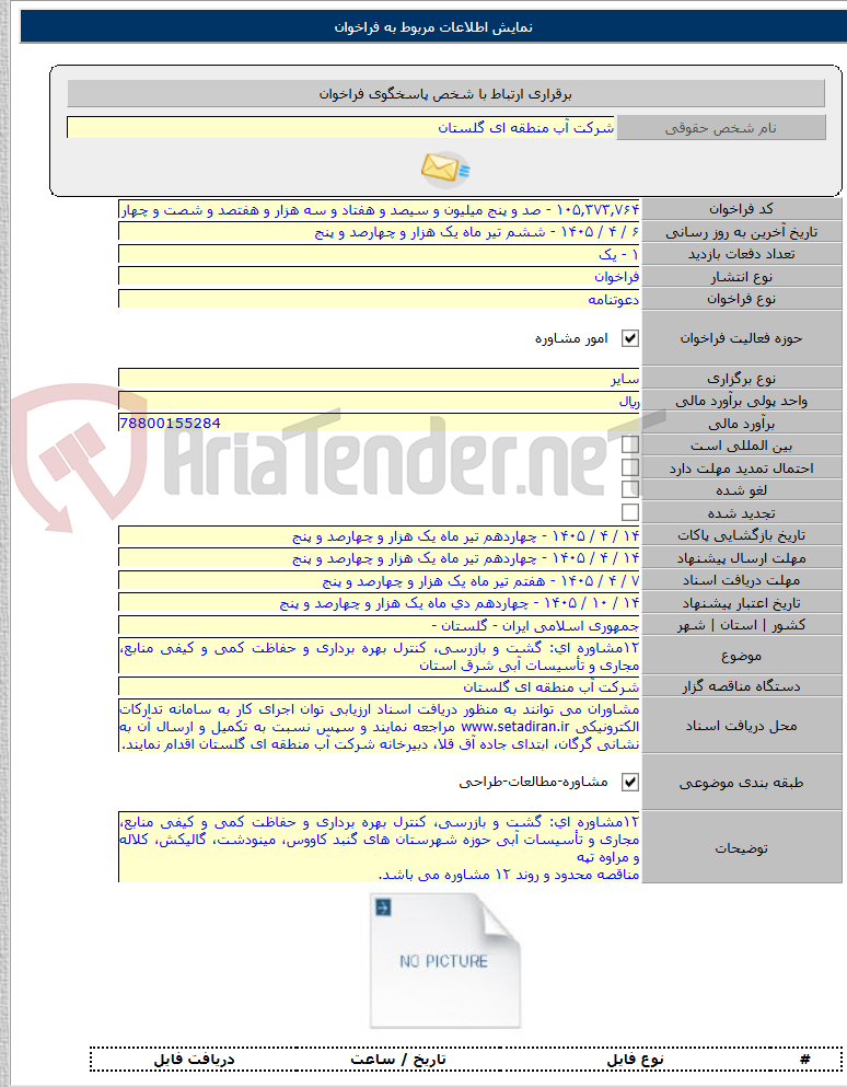 تصویر کوچک آگهی ۱۲مشاوره ای: گشت و بازرسی، کنترل بهره برداری و حفاظت کمی و کیفی منابع، مجاری و تأسیسات آبی شرق استان