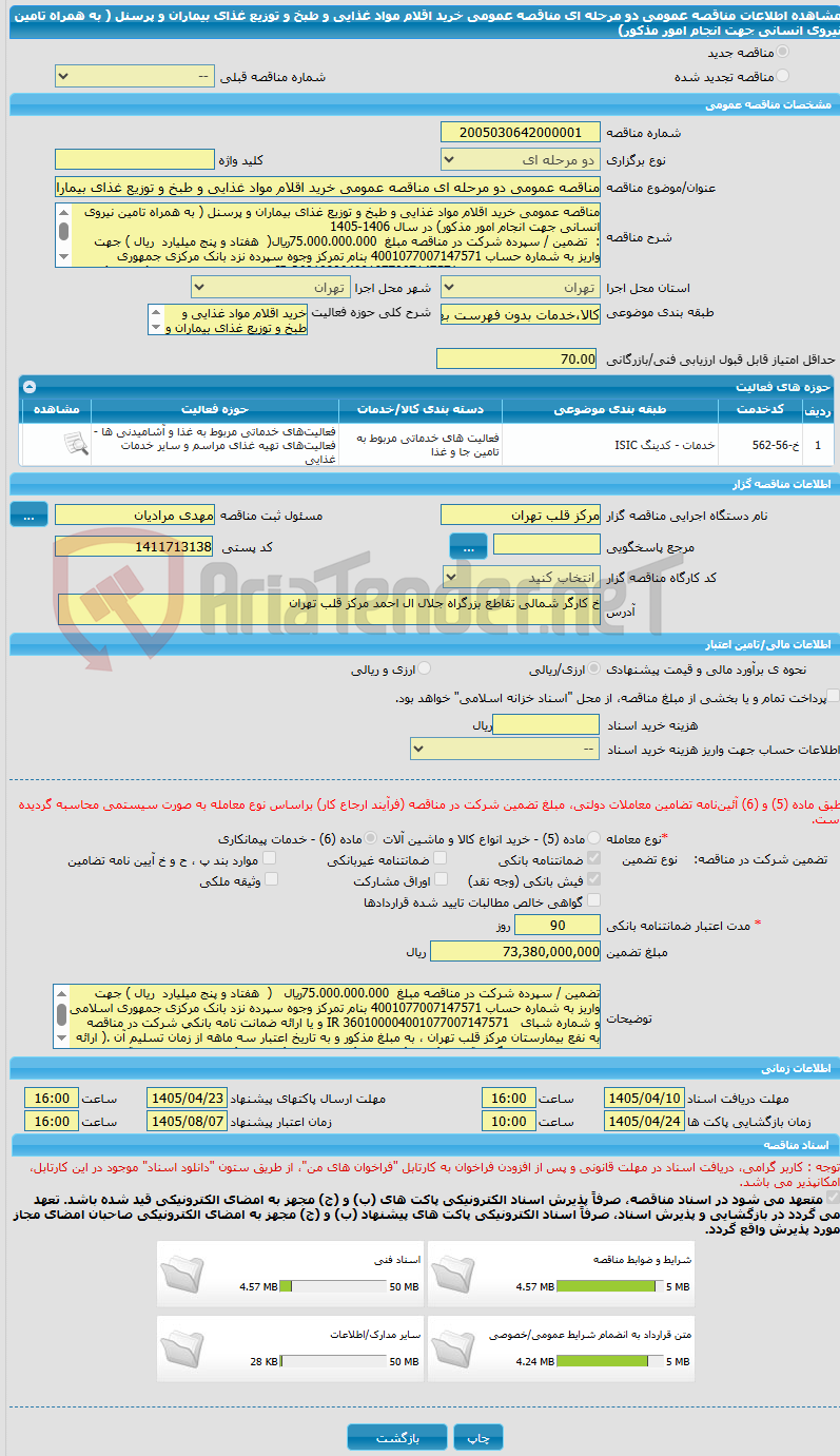 تصویر کوچک آگهی مناقصه عمومی دو مرحله ای مناقصه عمومی خرید اقلام مواد غذایی و طبخ و توزیع غذای بیماران و پرسنل ( به همراه تامین نیروی انسانی جهت انجام امور مذکور)