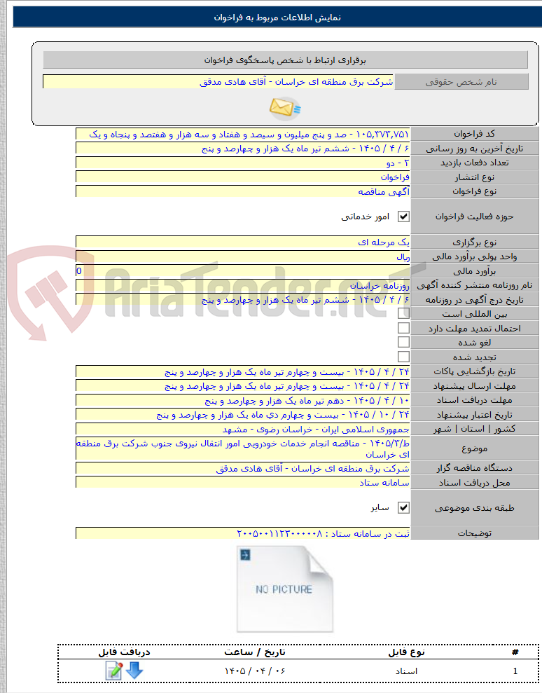 تصویر کوچک آگهی ط/۱۴۰۵/۳ - مناقصه انجام خدمات خودرویی امور انتقال نیروی جنوب شرکت برق منطقه ای خراسان
