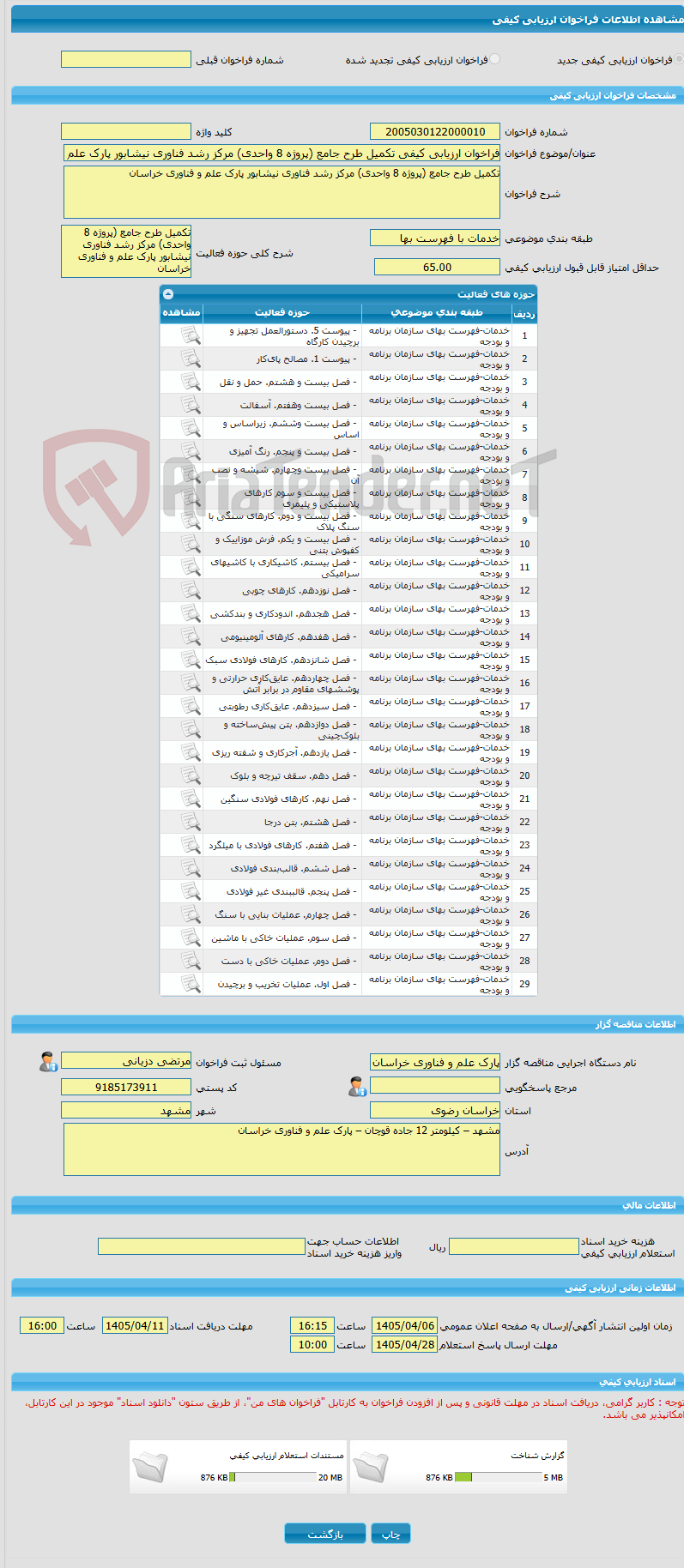 تصویر کوچک آگهی فراخوان ارزیابی کیفی تکمیل طرح جامع (پروژه 8 واحدی) مرکز رشد فناوری نیشابور پارک علم و فناوری خراسان