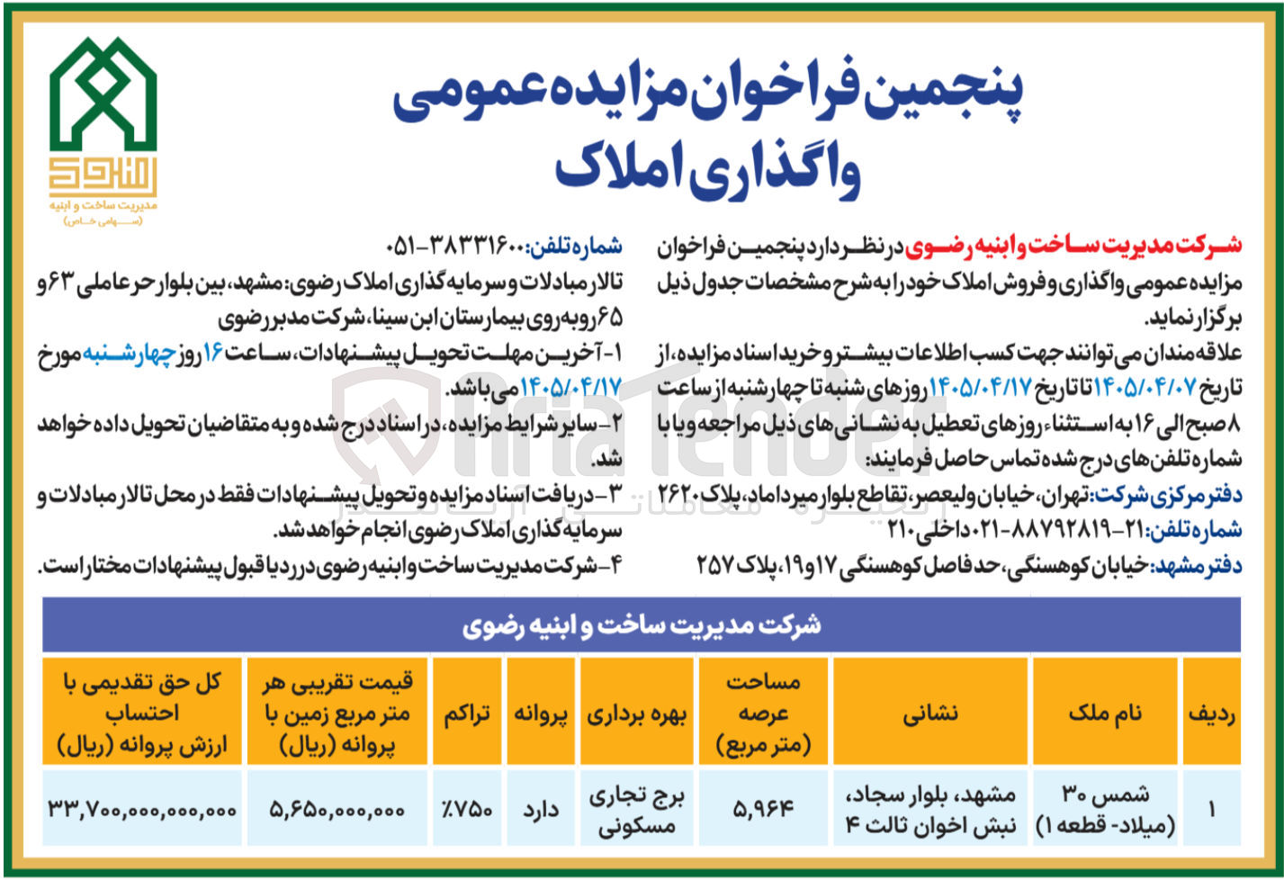 تصویر کوچک آگهی واگذاری املاک