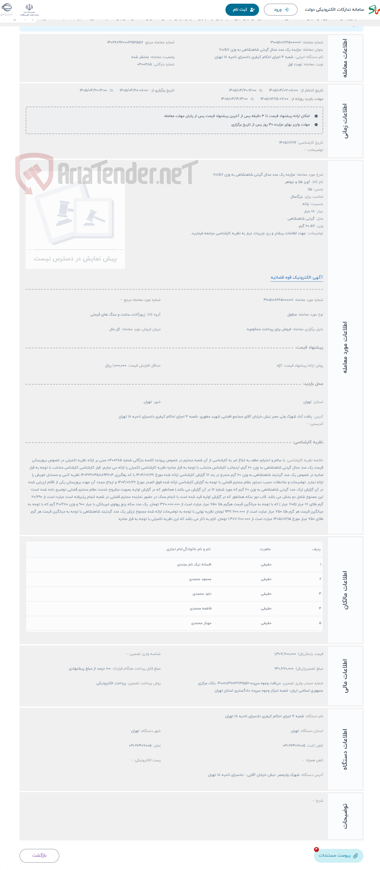 تصویر کوچک آگهی حراج مزایده یک عدد مدال گردنی شاهنشاهی به وزن 60/57
