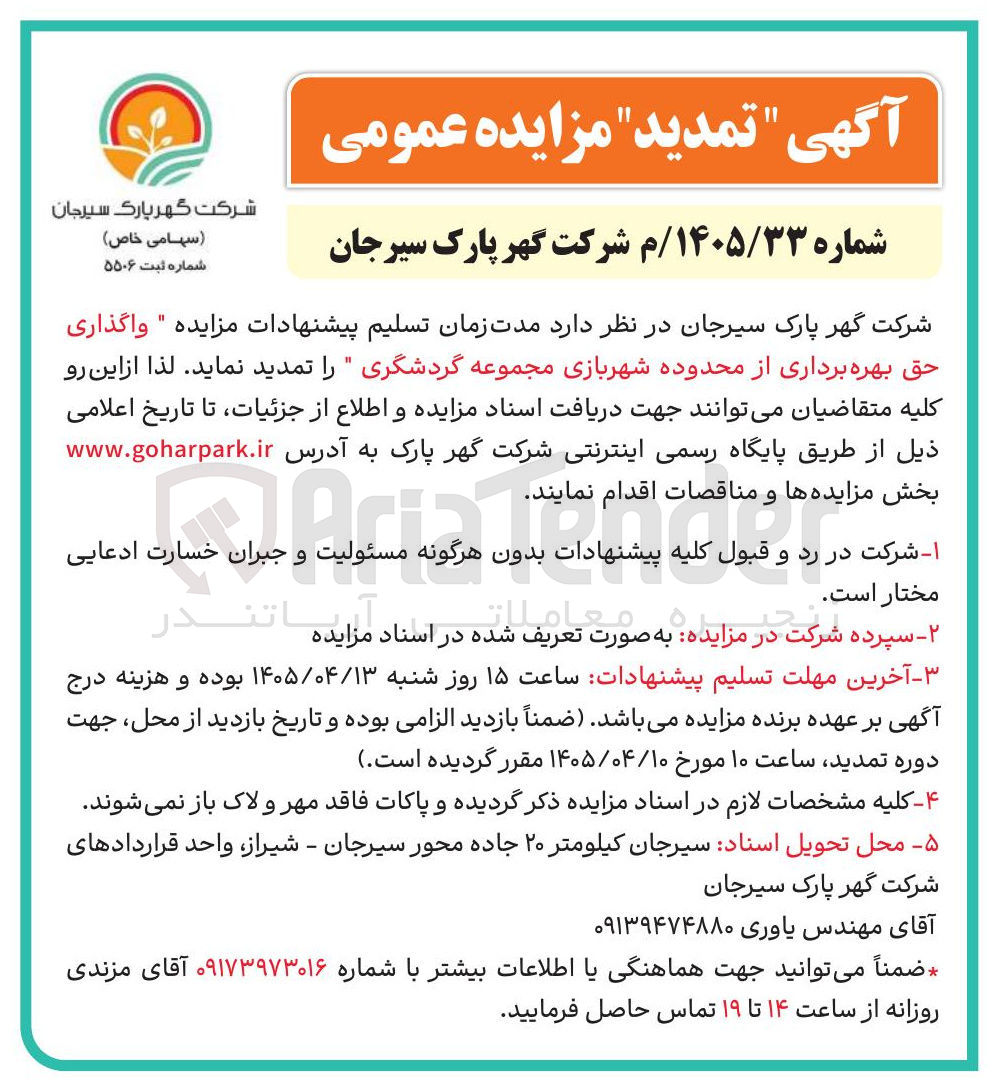 تصویر کوچک آگهی واگذاری حق بهره برداری از محدوده شهربازی مجموعه گردشگری