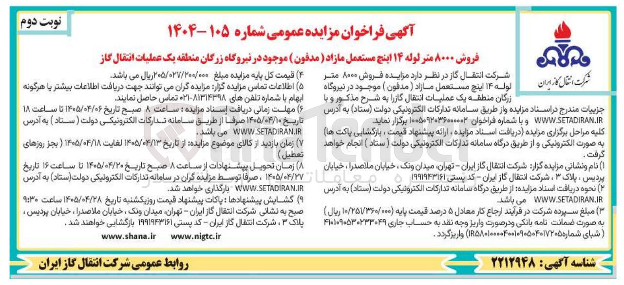 تصویر کوچک آگهی فروش ۸۰۰۰ متر لوله ۱۴ اینچ مستعمل مازاد ( مدفون ) موجود در نیروگاه زرگان منطقه یک عملیات انتقال گاز