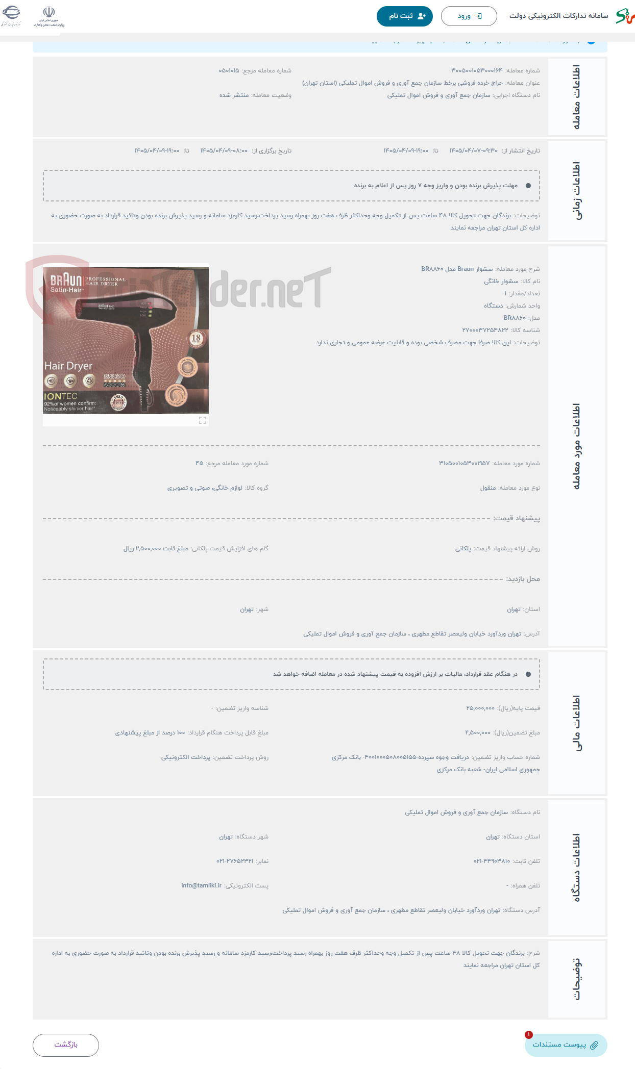 تصویر کوچک آگهی حراج سشوار Braun مدل BR8860