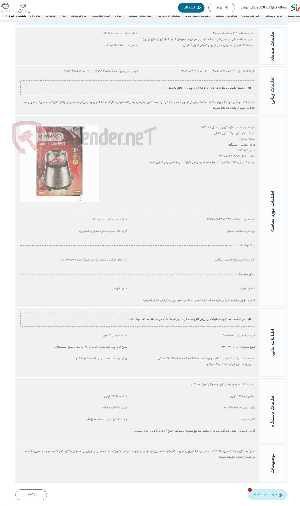 حراج خرد کن ونیز مدل VC9605