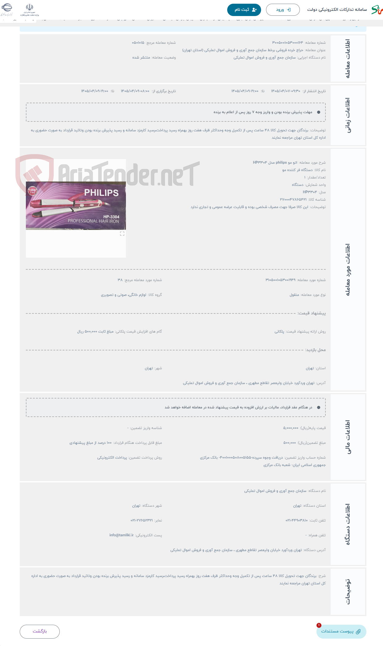 تصویر کوچک آگهی حراج اتو مو philips مدل HP3304