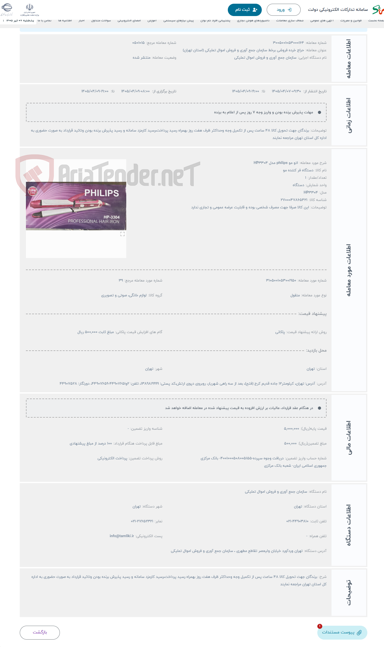 حراج اتو مو philips مدل HP3304