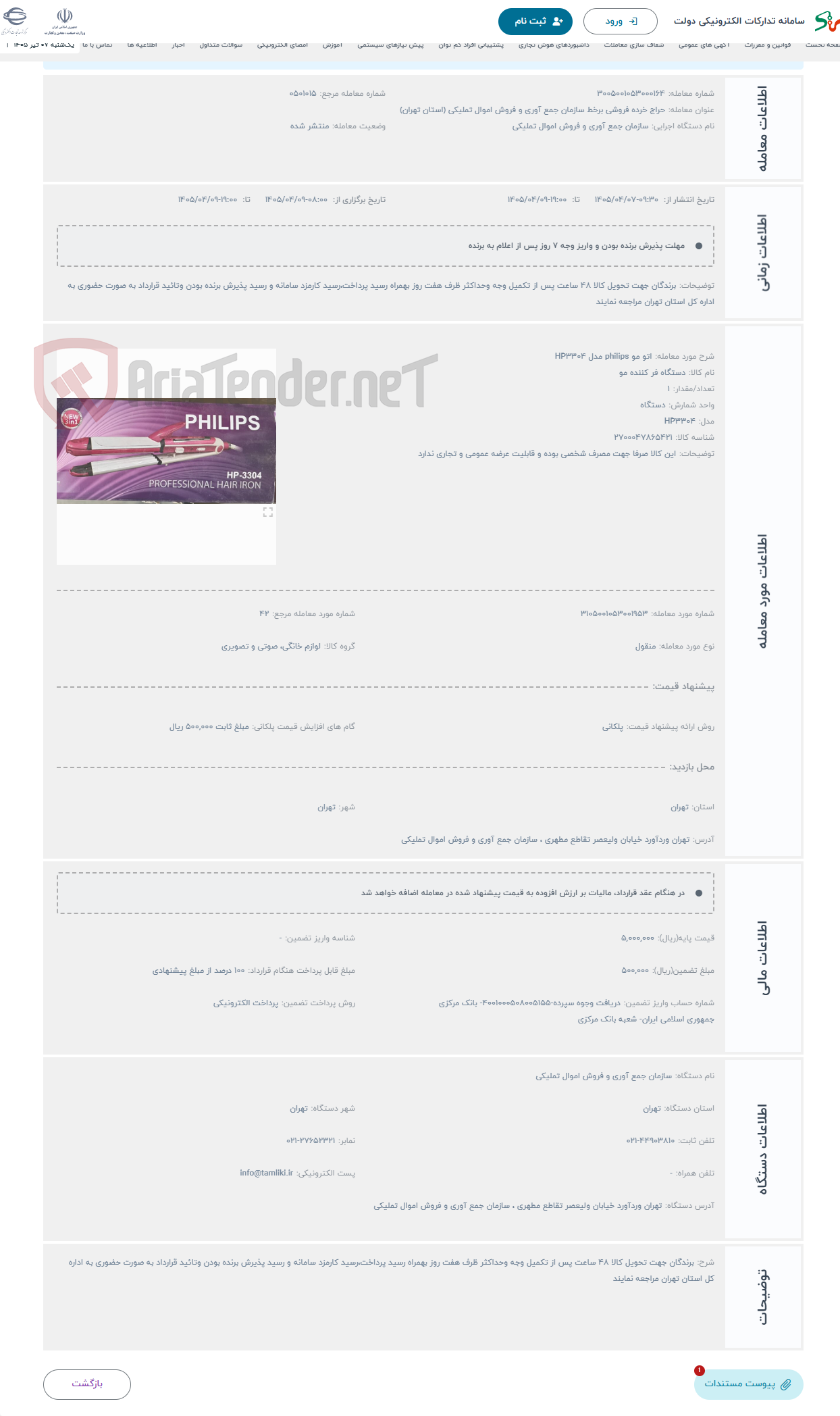 تصویر کوچک آگهی حراج اتو مو philips مدل HP3304