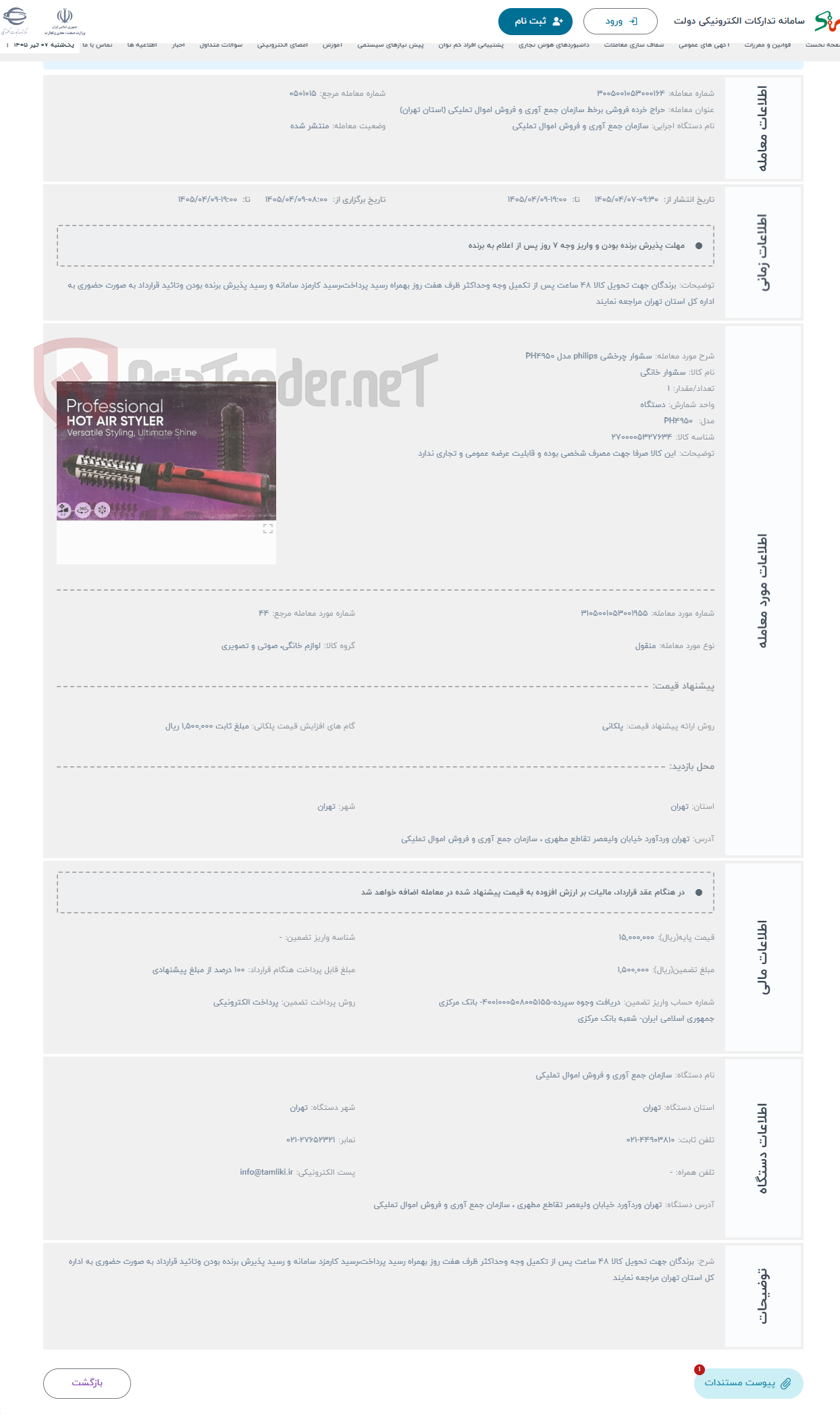 تصویر کوچک آگهی حراج سشوار چرخشی philips مدل PH4950