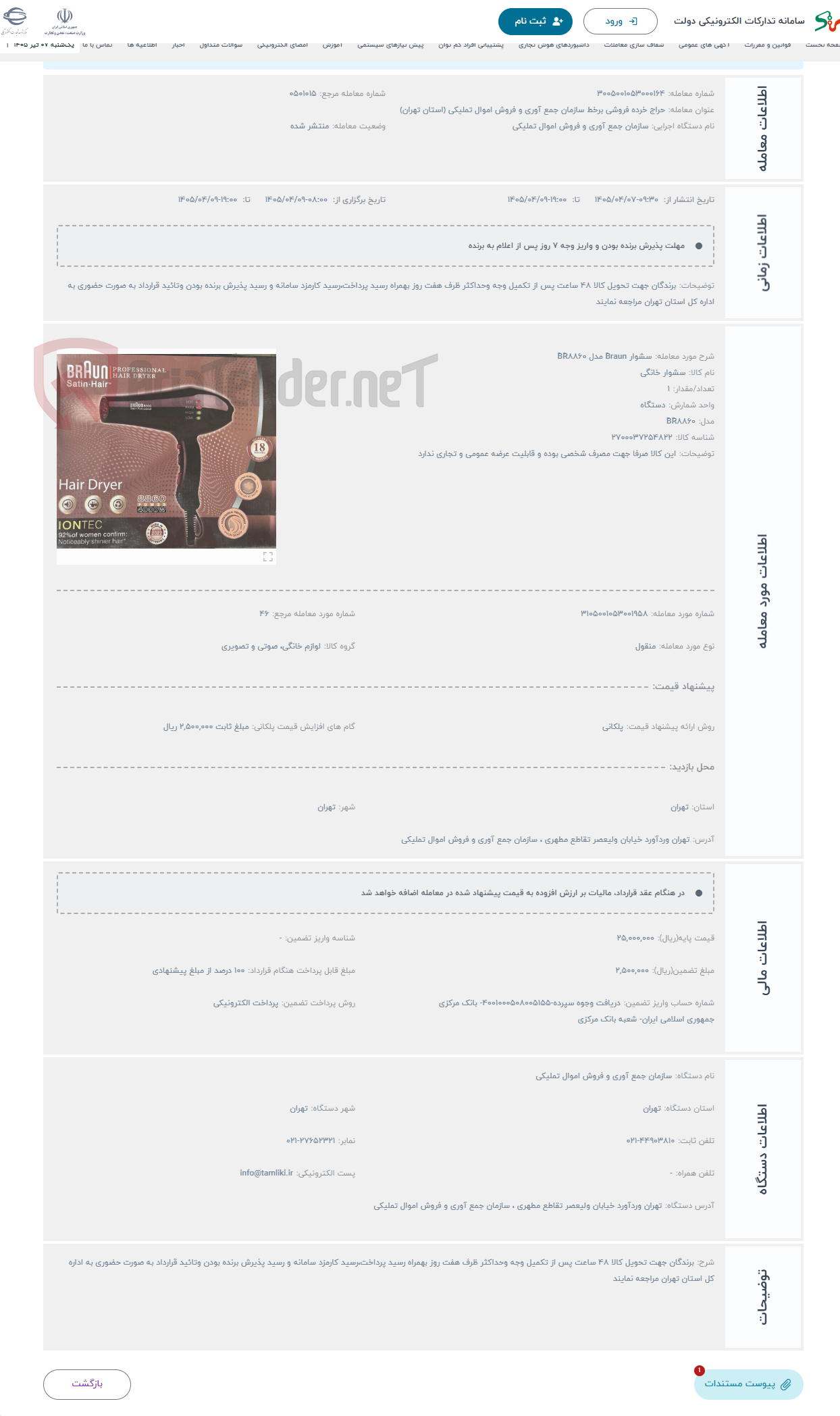 حراج سشوار Braun مدل BR8860