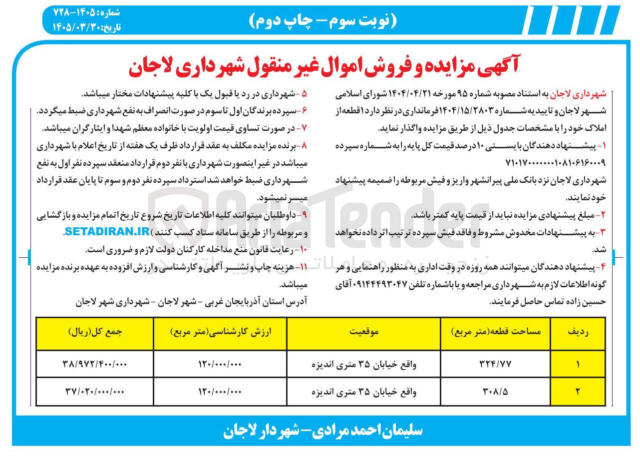 تصویر کوچک آگهی فروش اموال غیر منقول
