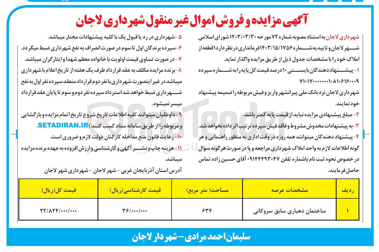 تصویر کوچک آگهی فروش اموال غیر منقول