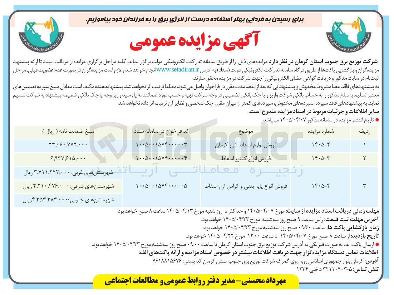 تصویر کوچک آگهی فروش انواع پایه بتنی و کراس آرم اسقاط