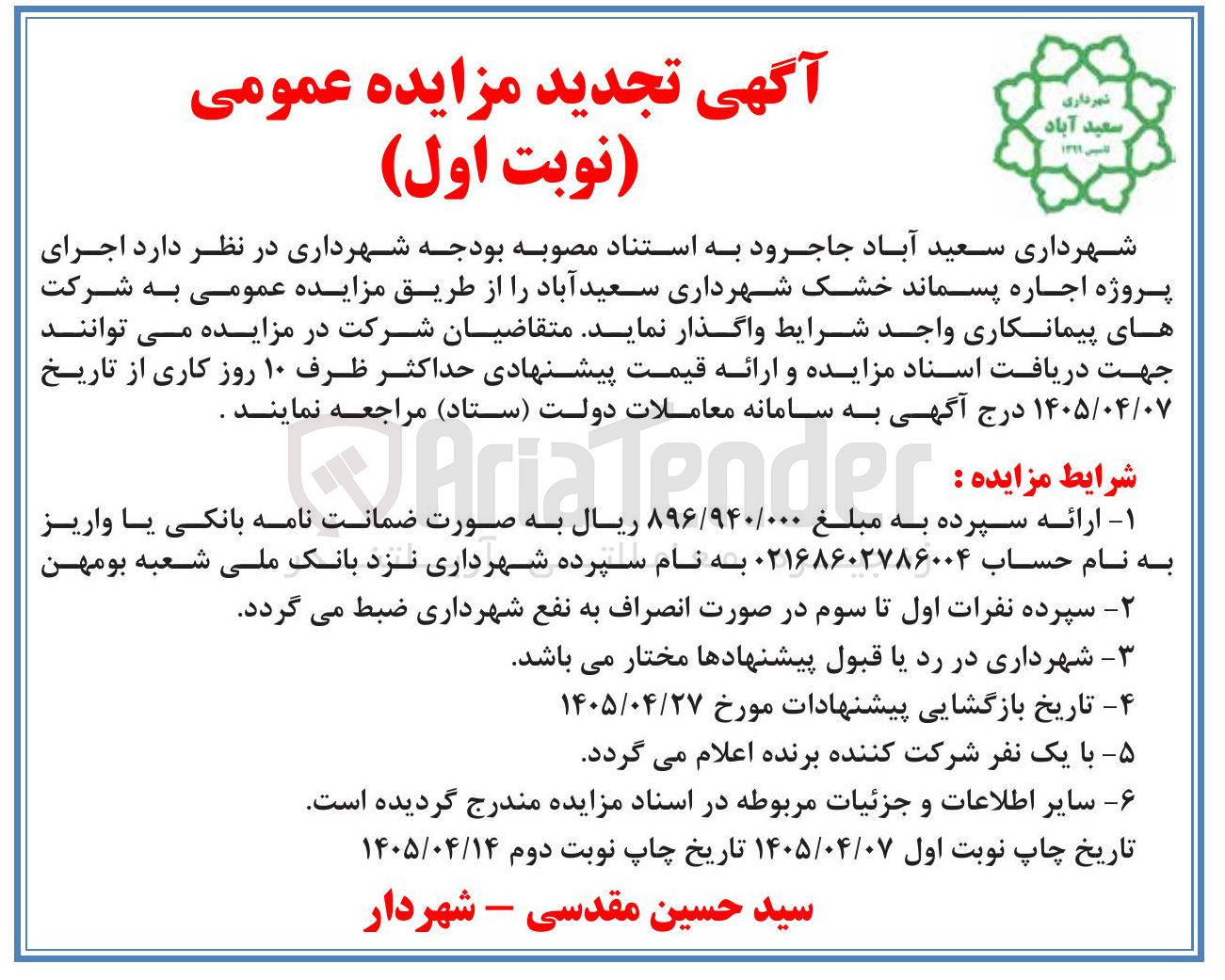 تصویر کوچک آگهی اجرای پروژه اجاره پسماند خشک