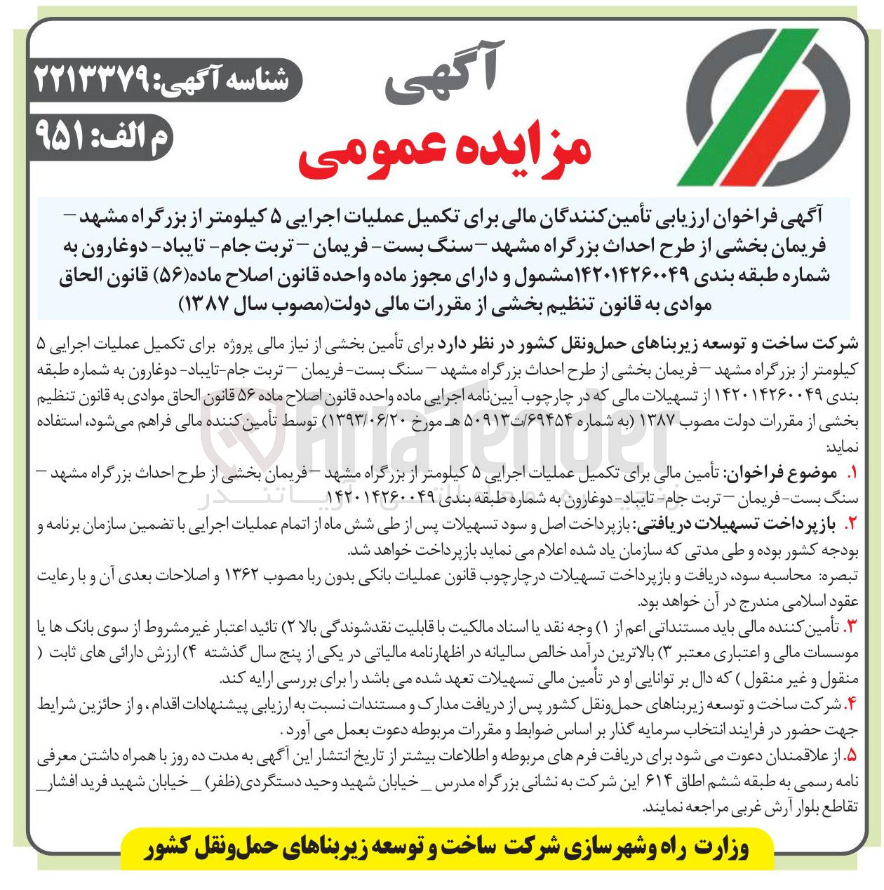 تصویر کوچک آگهی تأمین مالی برای تکمیل عملیات اجرایی ۵ کیلومتر از بزرگراه مشهد - فریمان بخشی از طرح احداث بزرگراه مشهد - سنگ بست - فریمان - تربت جام - تایباد - دوغارون