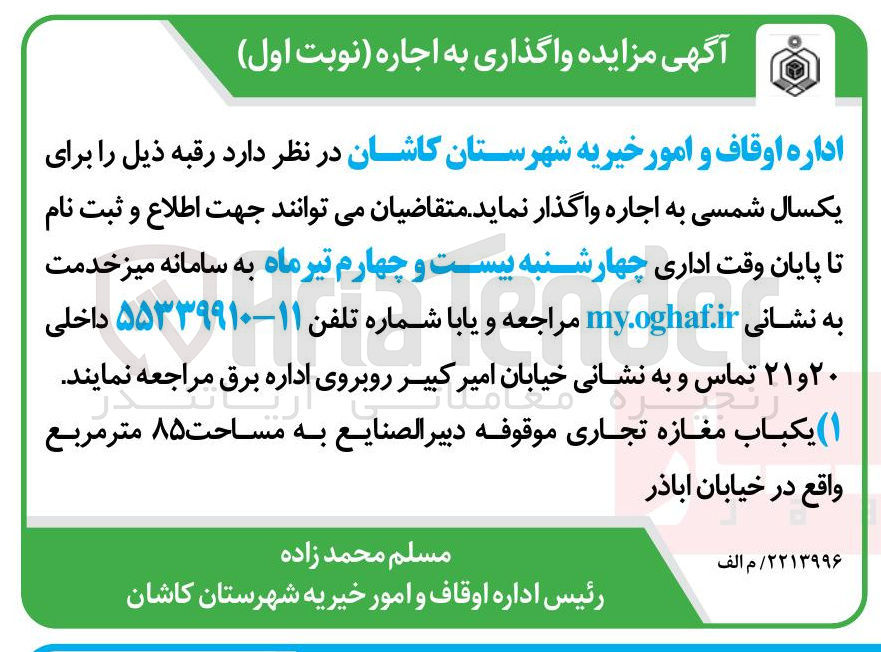 تصویر کوچک آگهی اجاره یک باب مغازه تجاری موقوفه دبیر الصنایع به مساحت ۸۵ متر مربع