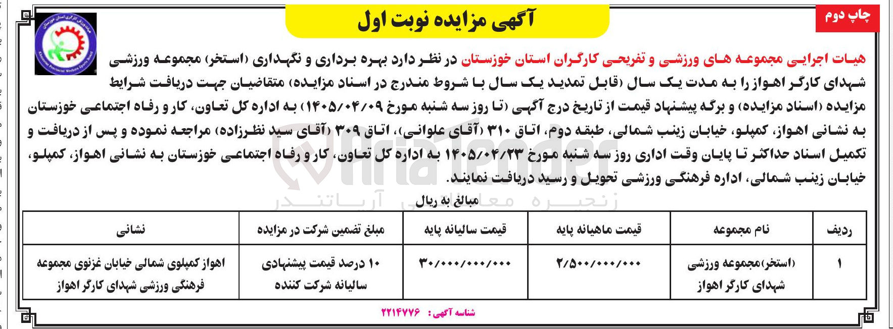 تصویر کوچک آگهی بهره برداری و نگهداری استخر مجموعه ورزشی شهدای کارگر اهواز