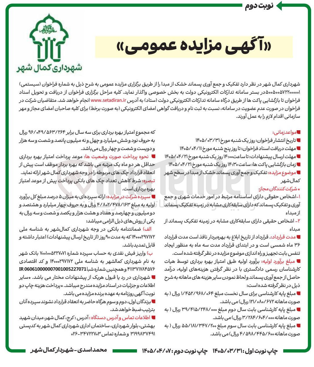 تصویر کوچک آگهی تفکیک و جمع آوری پسماند خشک از مبدا